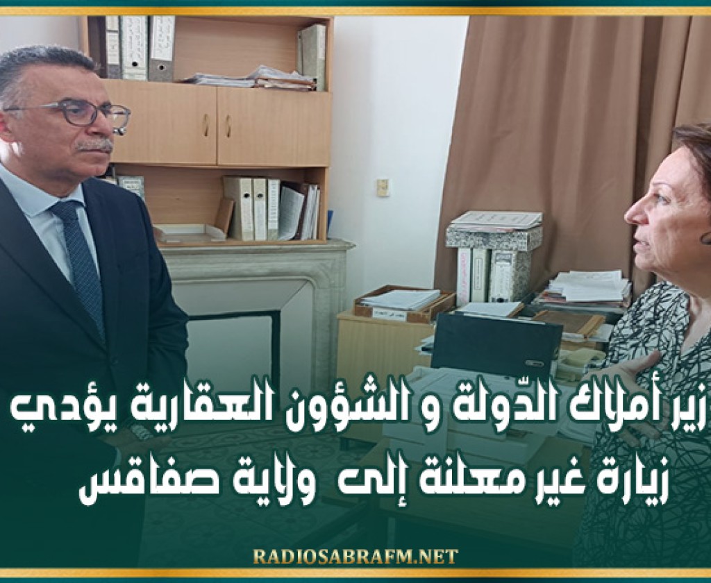 وزير أملاك الدّولة و الشؤون العقارية يؤدي زيارة غير معلنة إلى ولاية صفاقس