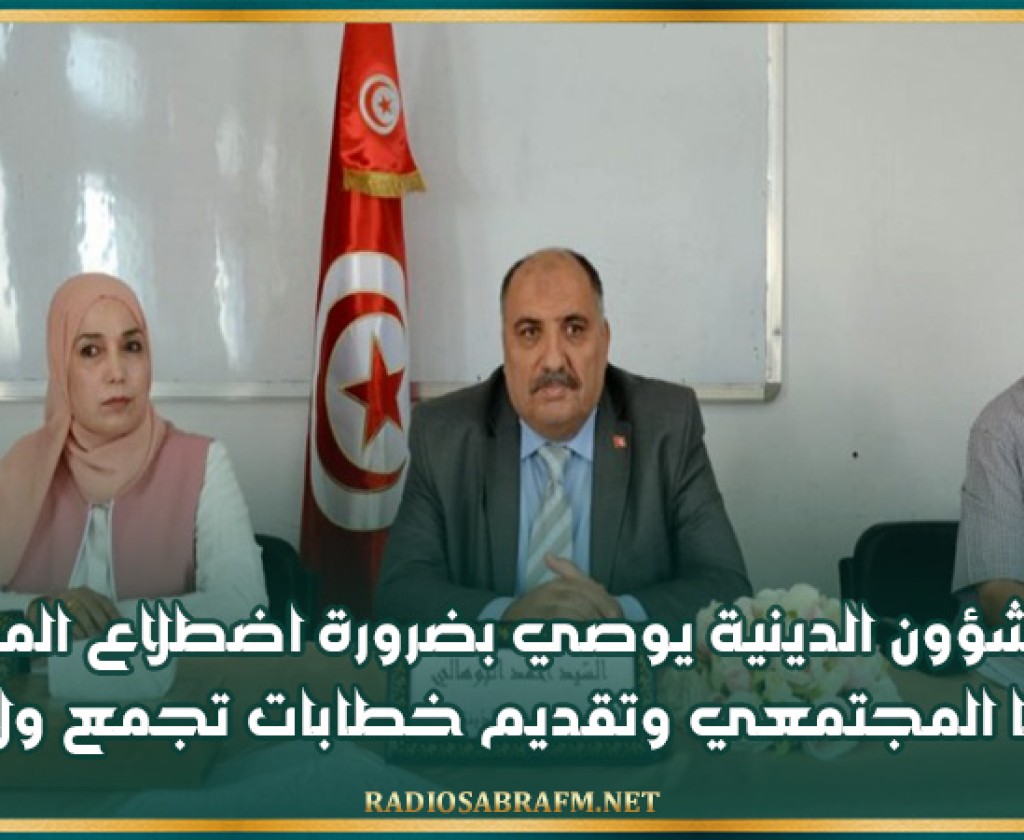 وزير الشؤون الدينية يوصي بضرورة اضطلاع المساجد بدورها المجتمعي وتقديم خطابات تجمع ولا تفرّق