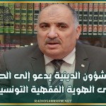 وزيرالشؤون الدينية يدعو إلى الحفاظ على الهوية الفقهية التونسية