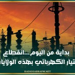 بداية من اليوم...انقطاع التيار الكهربائي بهذه الولايات