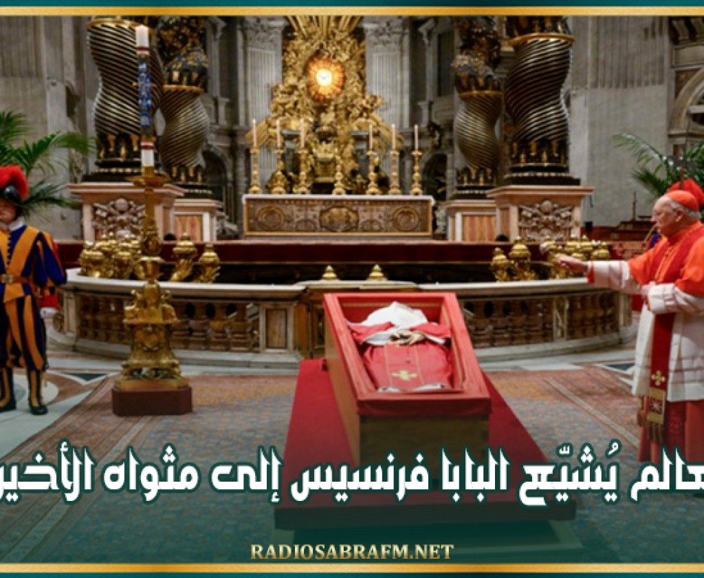 العالم يُشيّع البابا فرنسيس إلى مثواه الأخير