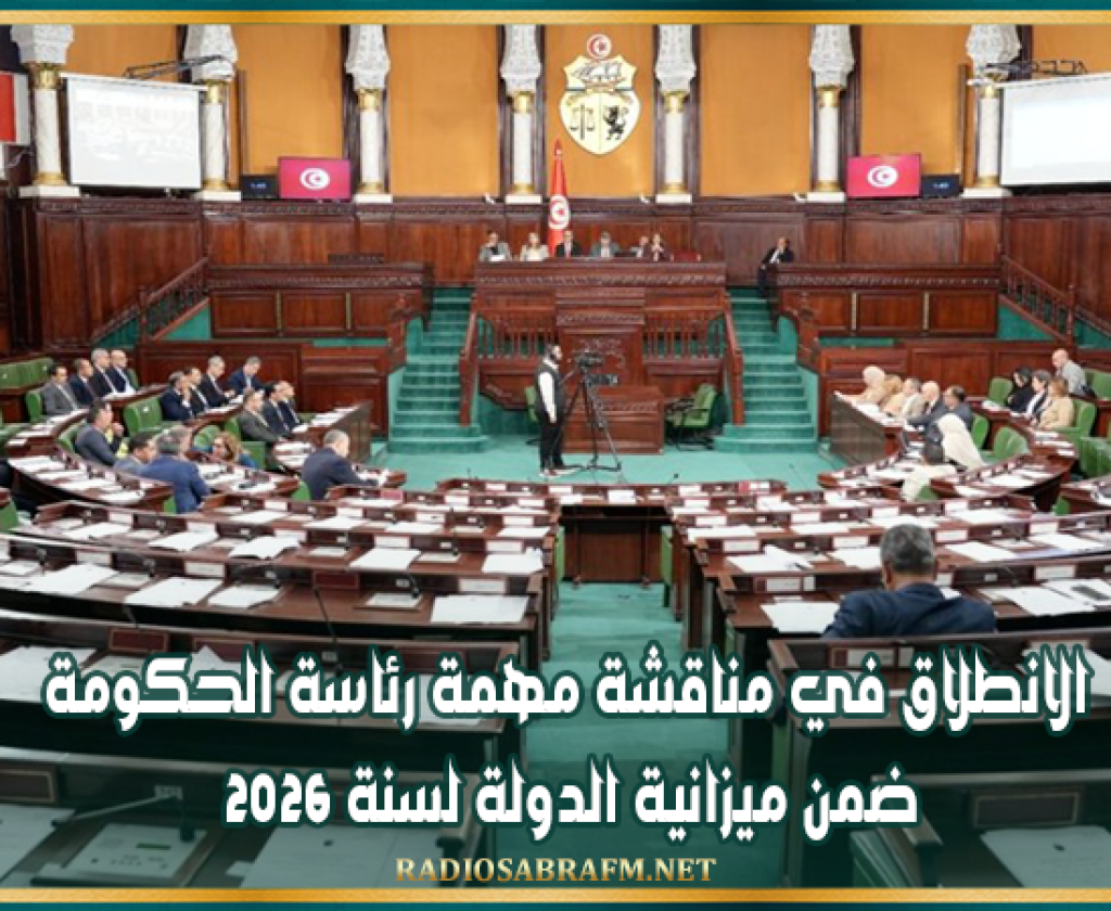 الانطلاق في مناقشة مهمة رئاسة الحكومة ضمن ميزانية الدولة لسنة 2026