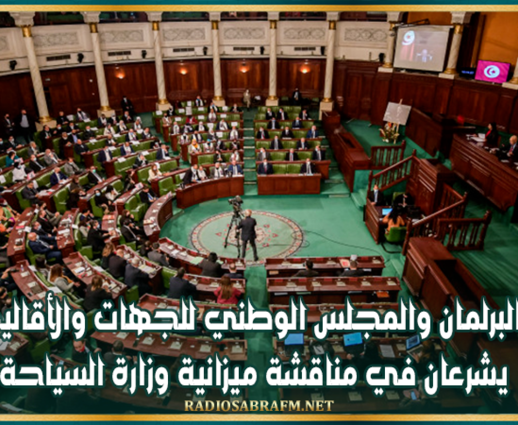 البرلمان والمجلس الوطني للجهات والأقاليم يشرعان في مناقشة ميزانية وزارة السياحة