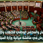 البرلمان والمجلس الوطني للجهات والأقاليم يشرعان في مناقشة ميزانية وزارة السياحة