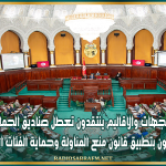 نواب مجلس الجهات والاقاليم ينتقدون تعطل صناديق الحماية الاجتماعية ويطالبون بتطبيق قانون منع المناولة وحماية الفئات الهشة