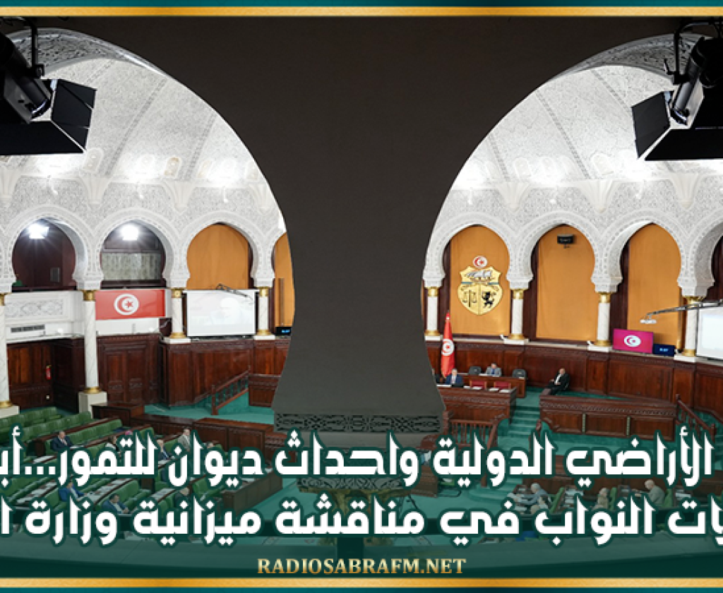 وضعية الأراضي الدولية واحداث ديوان للتمور...أبرز محاور مداخلات النواب في مناقشة ميزانية وزارة الفلاحة