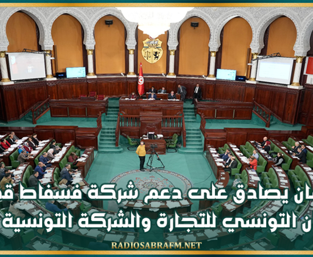 البرلمان يصادق على دعم شركة فسفاط قفصة والديوان التونسي للتجارة والشركة التونسية للسكر