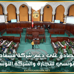 البرلمان يصادق على دعم شركة فسفاط قفصة والديوان التونسي للتجارة والشركة التونسية للسكر