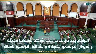 البرلمان يصادق على دعم شركة فسفاط قفصة والديوان التونسي للتجارة والشركة التونسية للسكر