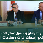 رئيس البرلمان يستقبل عمال المناولة بشركتي إسمنت بنزرت وصناعات التكرير