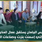 رئيس البرلمان يستقبل عمال المناولة بشركتي إسمنت بنزرت وصناعات التكرير