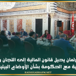 مكتب البرلمان يحيل قانون المالية إلى اللجان و يقرر عقد جلسة حوارية مع الحكومة بشأن الأوضاع البيئية في قابس