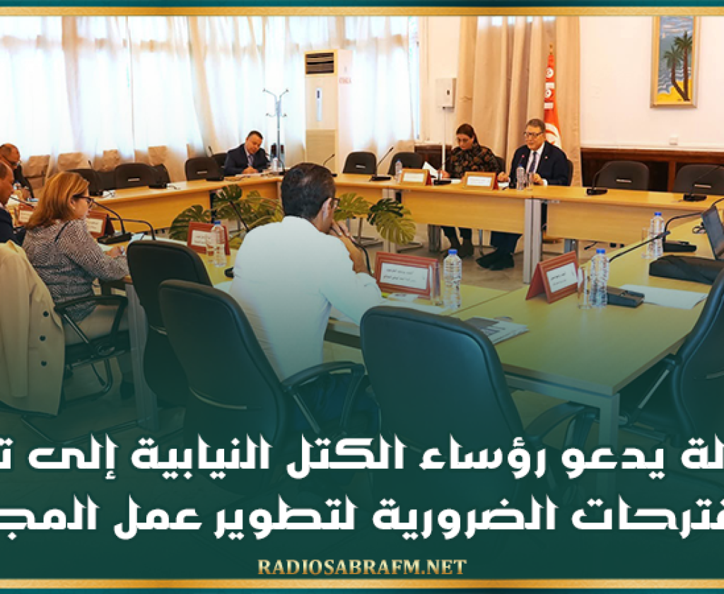 بودربالة يدعو رؤساء الكتل النيابية إلى تقديم المقترحات الضرورية لتطوير عمل المجلس