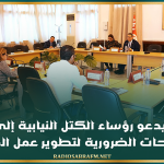 بودربالة يدعو رؤساء الكتل النيابية إلى تقديم المقترحات الضرورية لتطوير عمل المجلس