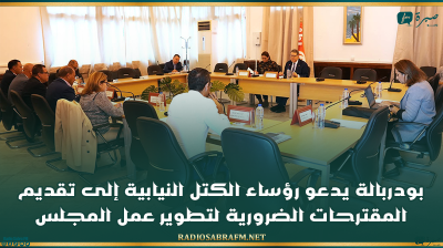 بودربالة يدعو رؤساء الكتل النيابية إلى تقديم المقترحات الضرورية لتطوير عمل المجلس