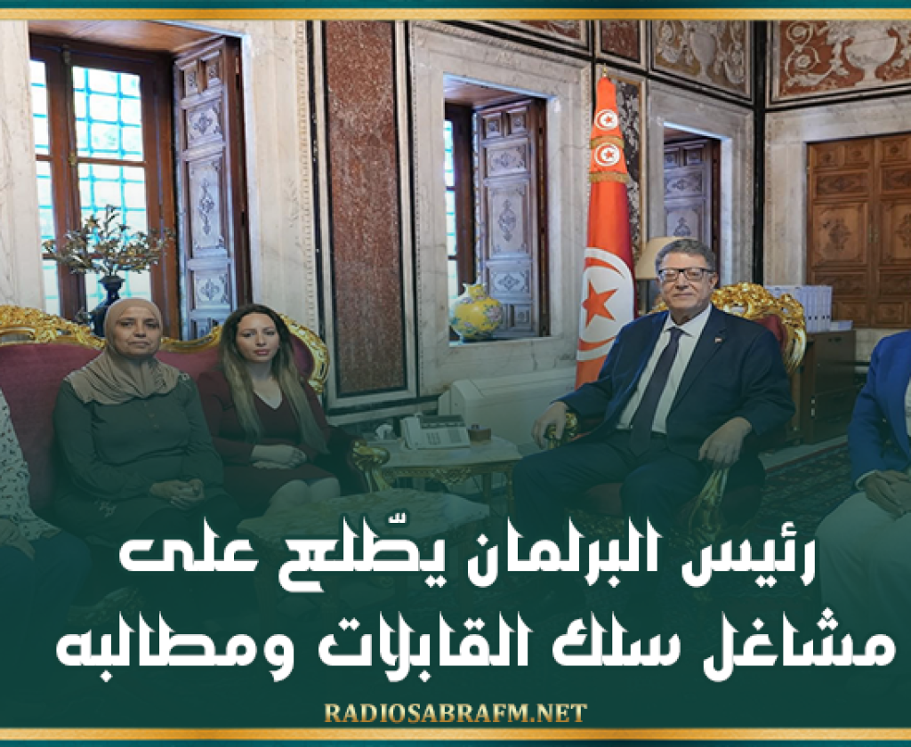 رئيس البرلمان يطّلع على مشاغل سلك القابلات ومطالبه