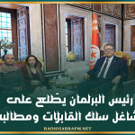 رئيس البرلمان يطّلع على مشاغل سلك القابلات ومطالبه