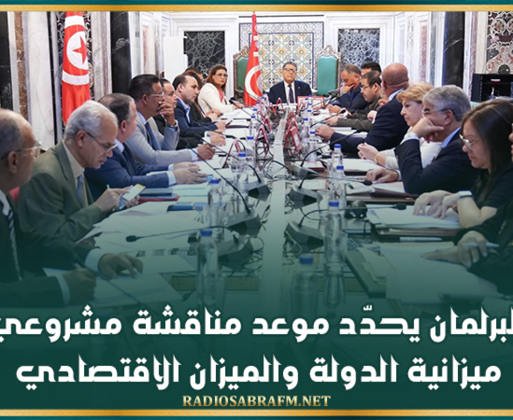 البرلمان يحدّد موعد مناقشة مشروعي ميزانية الدولة والميزان الاقتصادي