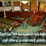 مناقشة ميزانية مهمة رئاسة الجمهورية لسنة 2026: إرساء المحكمة الدستورية والمجلس الأعلى للقضاء من أبرز مطالب النواب