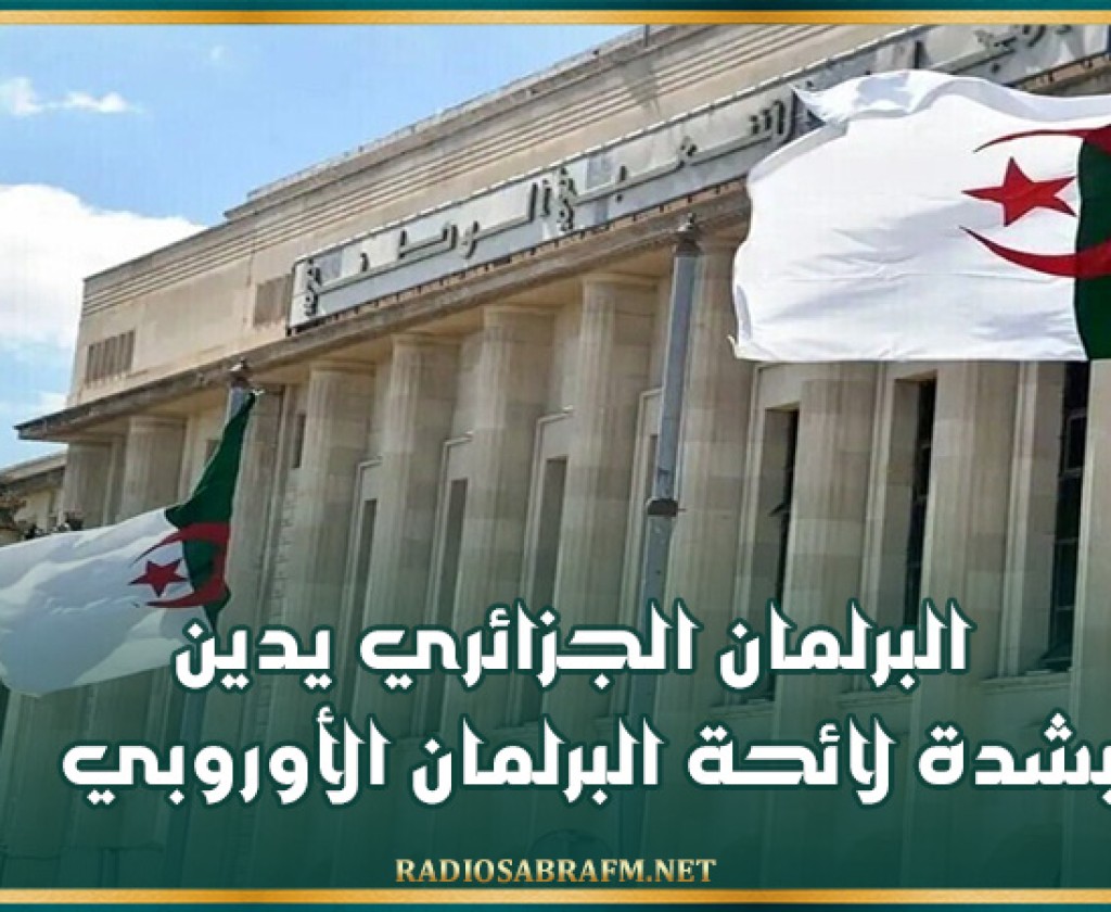 البرلمان الجزائري يدين بشدة لائحة البرلمان الأوروبي