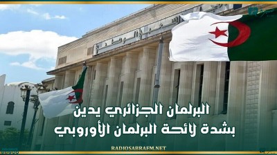 البرلمان الجزائري يدين بشدة لائحة البرلمان الأوروبي