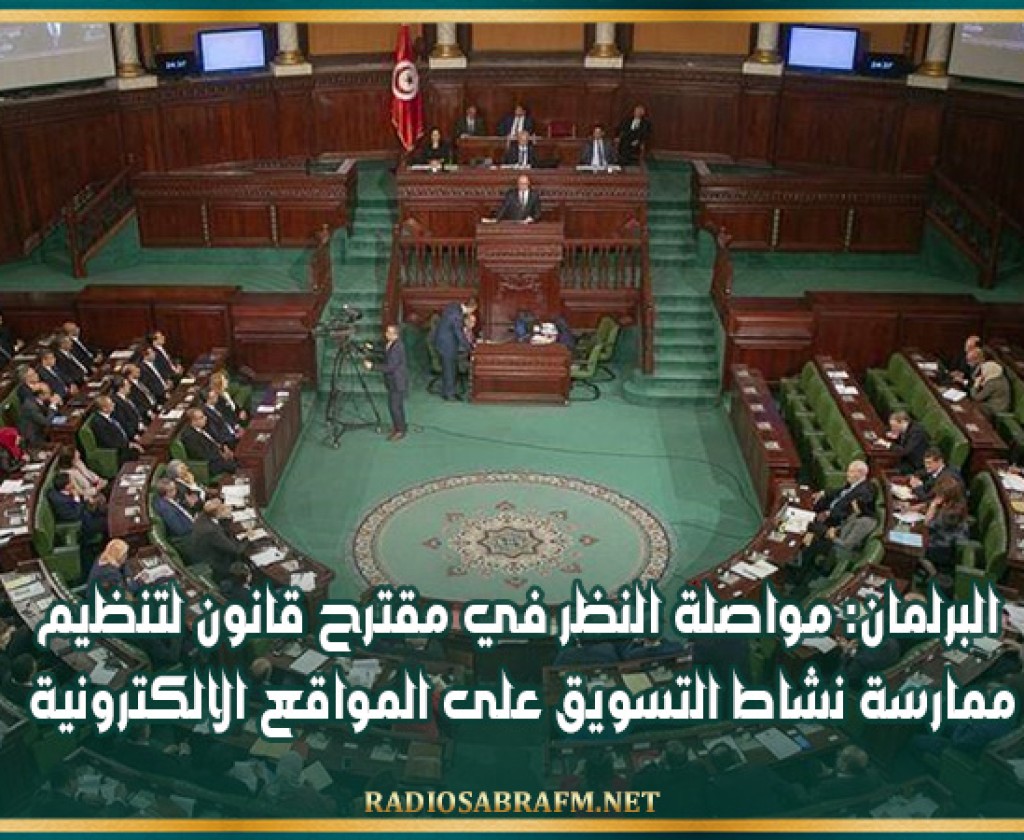 البرلمان: مواصلة النظر في مقترح قانون لتنظيم ممارسة نشاط التسويق على المواقع الالكترونية