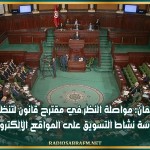 البرلمان: مواصلة النظر في مقترح قانون لتنظيم ممارسة نشاط التسويق على المواقع الالكترونية