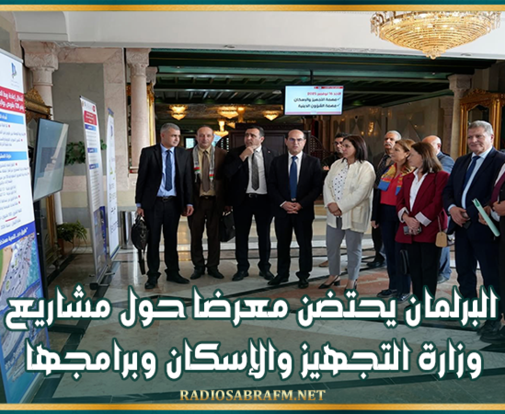 البرلمان يحتضن معرضا حول مشاريع وزارة التجهيز والإسكان وبرامجها