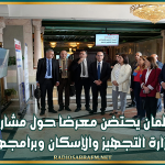 البرلمان يحتضن معرضا حول مشاريع وزارة التجهيز والإسكان وبرامجها