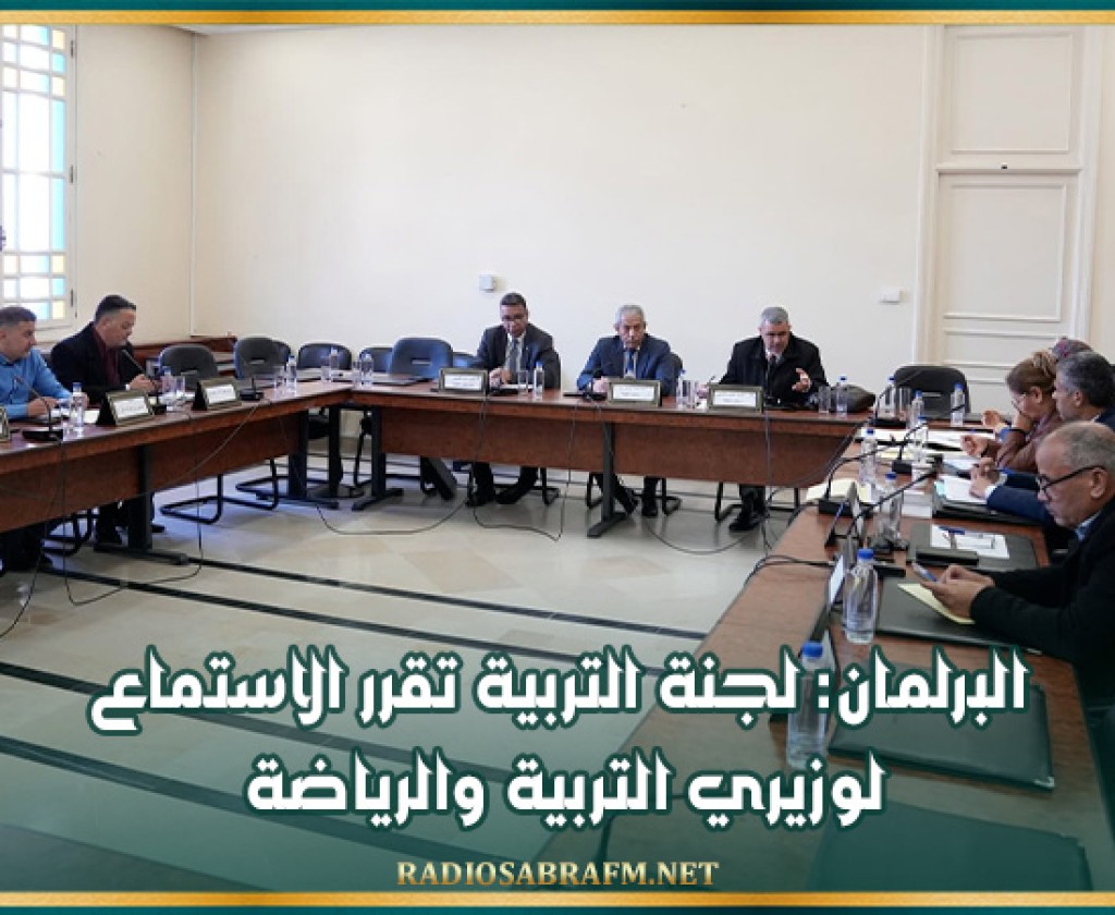البرلمان: لجنة التربية تقرر الاستماع لوزيري التربية والرياضة