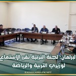 البرلمان: لجنة التربية تقرر الاستماع لوزيري التربية والرياضة
