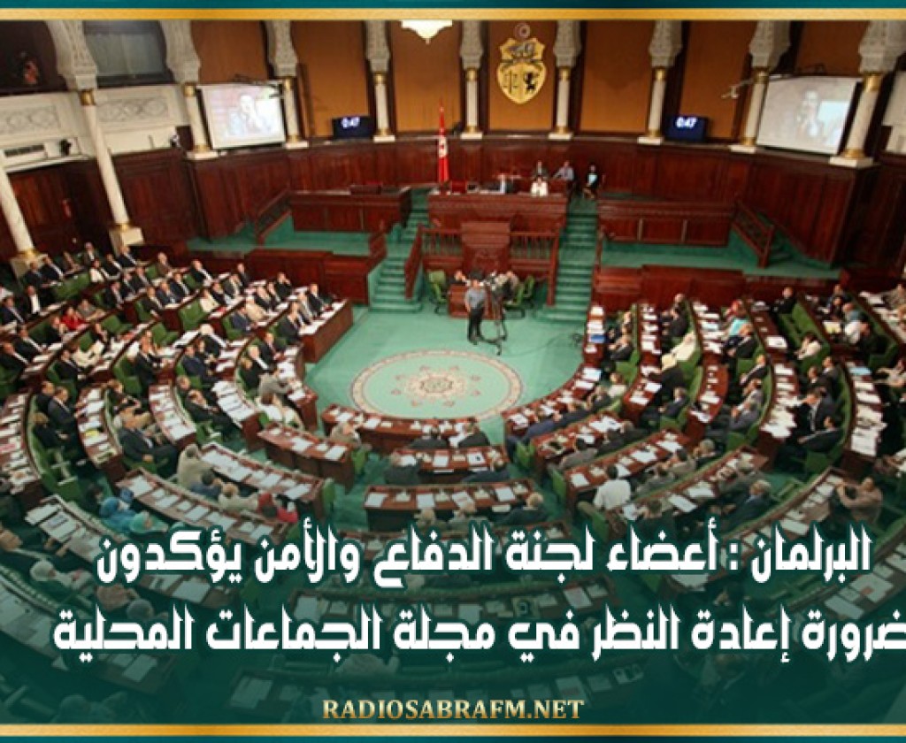 البرلمان : أعضاء لجنة الدفاع والأمن يؤكدون ضرورة إعادة النظر في مجلة الجماعات المحلية