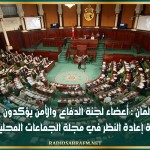 البرلمان : أعضاء لجنة الدفاع والأمن يؤكدون ضرورة إعادة النظر في مجلة الجماعات المحلية