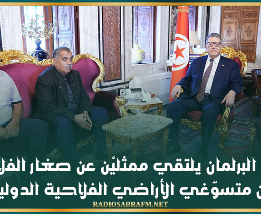 رئيس البرلمان يلتقي ممثليْن عن صغار الفلاحين من متسوّغي الأراضي الفلاحية الدولية