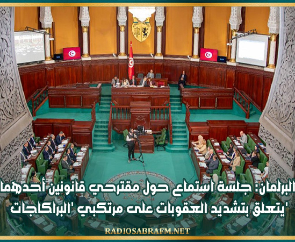 البرلمان: جلسة استماع حول مقترحي قانونين أحدهما يتعلق بتشديد العقوبات على مرتكبي 'البراكاجات'