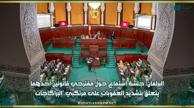 البرلمان: جلسة استماع حول مقترحي قانونين أحدهما يتعلق بتشديد العقوبات على مرتكبي 'البراكاجات'