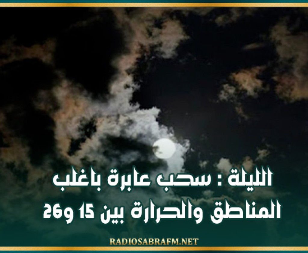 الليلة : سحب عابرة باغلب المناطق والحرارة بين 15 و26