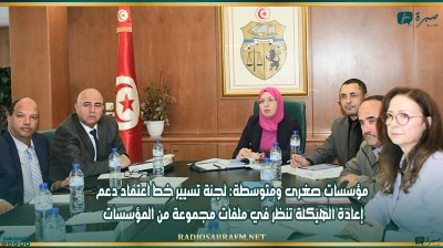 مؤسسات صغرى ومتوسطة: لجنة تسيير خط اعتماد دعم إعادة الهيكلة تنظر في ملفات مجموعة من المؤسسات