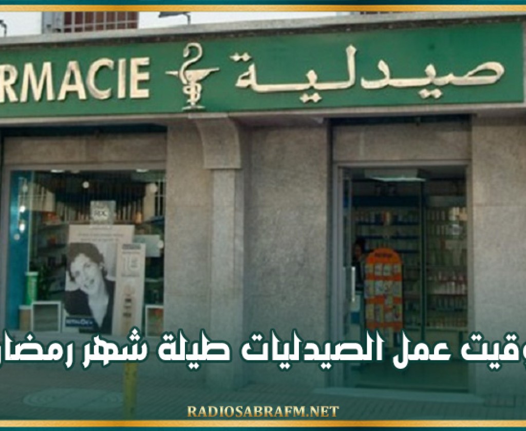 توقيت عمل الصيدليات طيلة شهر رمضان
