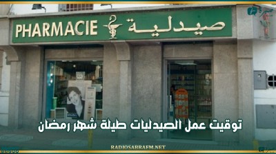 توقيت عمل الصيدليات طيلة شهر رمضان