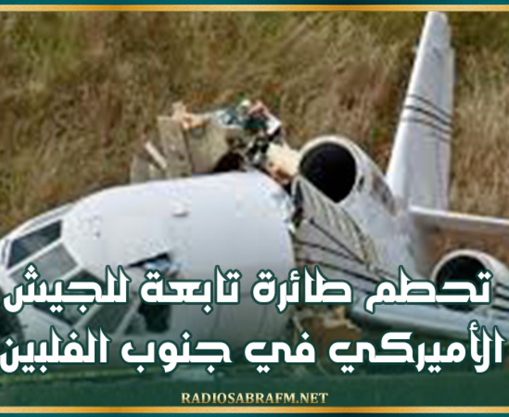 تحطم طائرة تابعة للجيش الأميركي في جنوب الفلبين