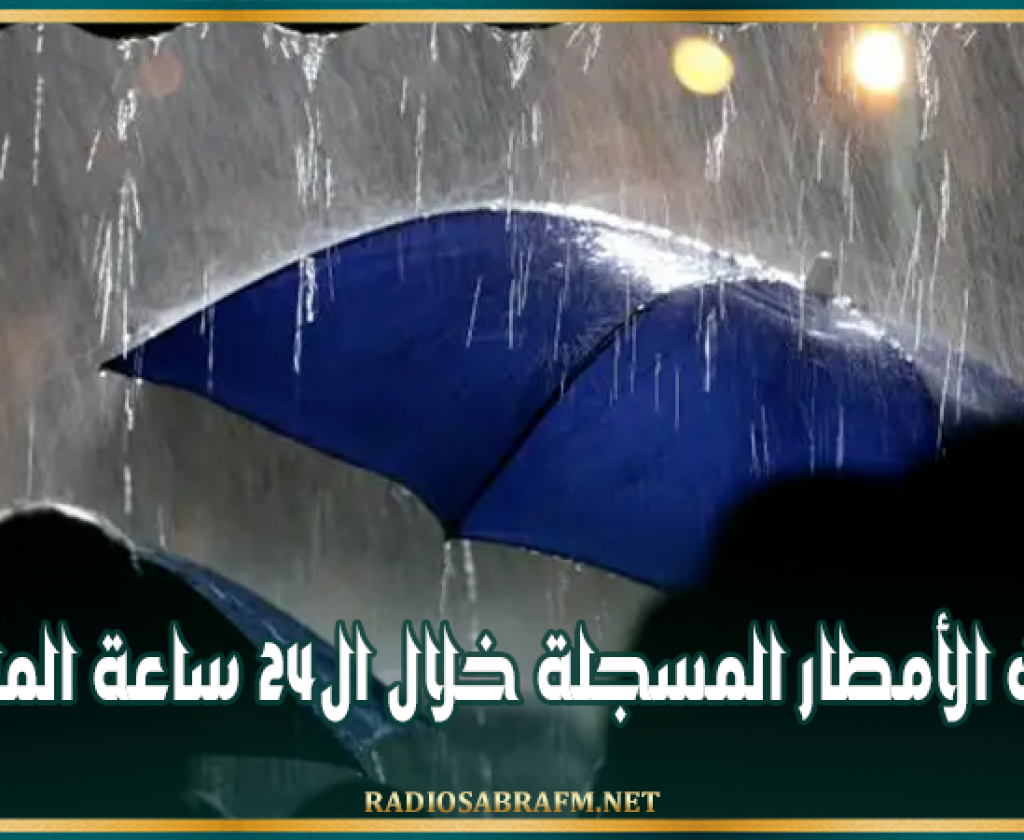 كميات الأمطار المسجلة خلال ال24 ساعة الماضية
