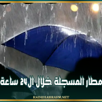 كميات الأمطار المسجلة خلال ال24 ساعة الماضية