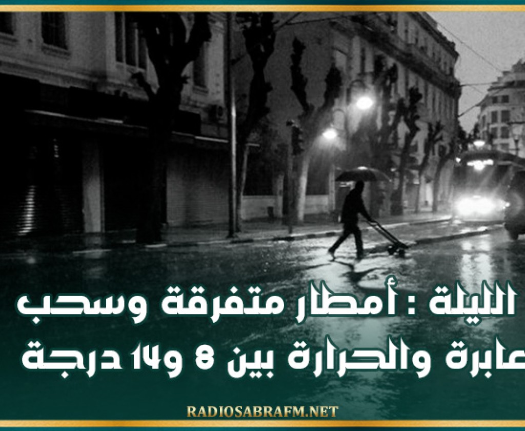 الليلة : أمطار متفرقة وسحب عابرة والحرارة بين 8 و14 درجة