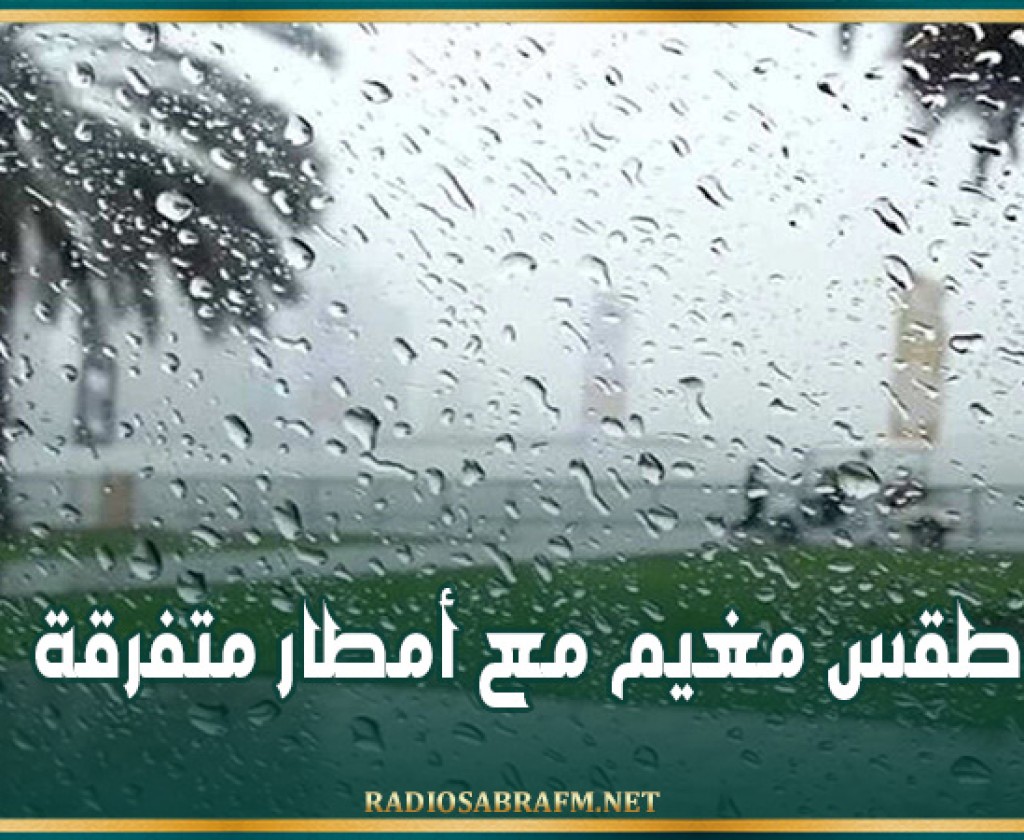 طقس مغيم مع أمطار متفرقة
