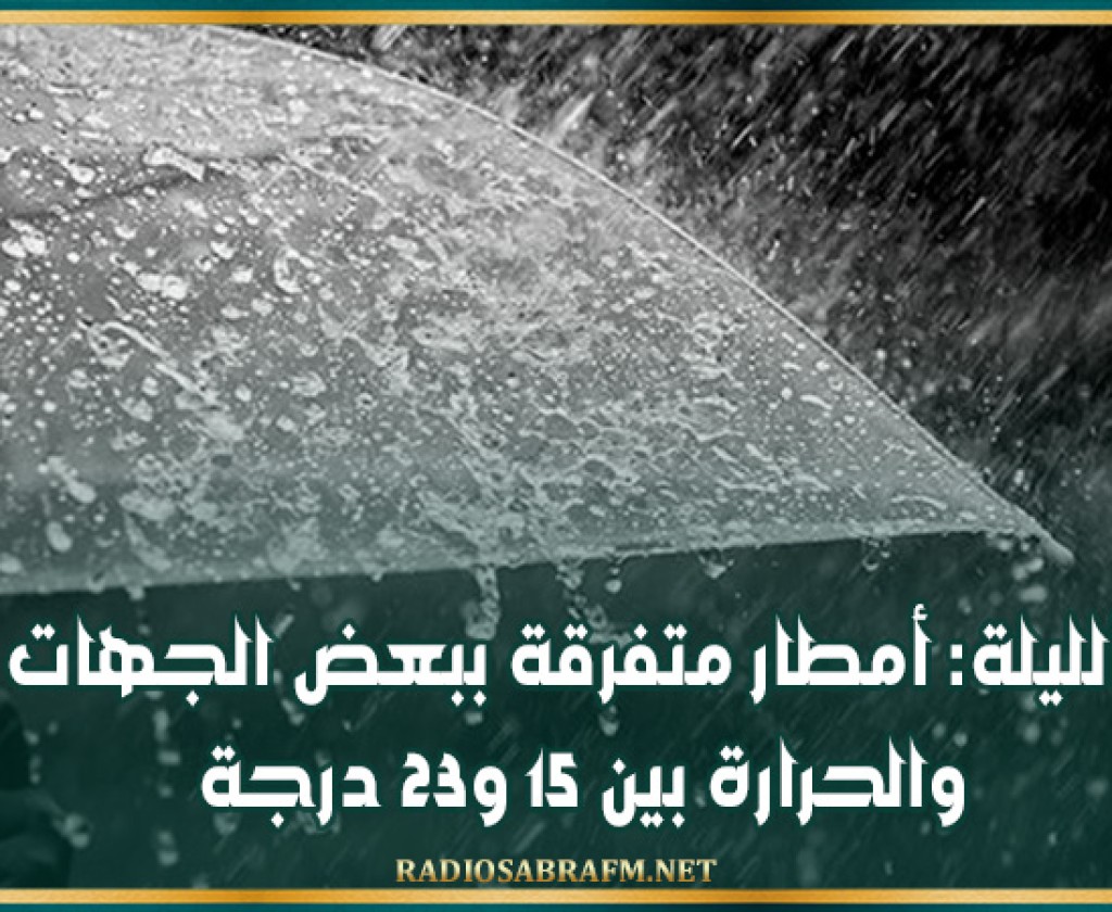 الليلة: أمطار متفرقة ببعض الجهات والحرارة بين 15 و23 درجة