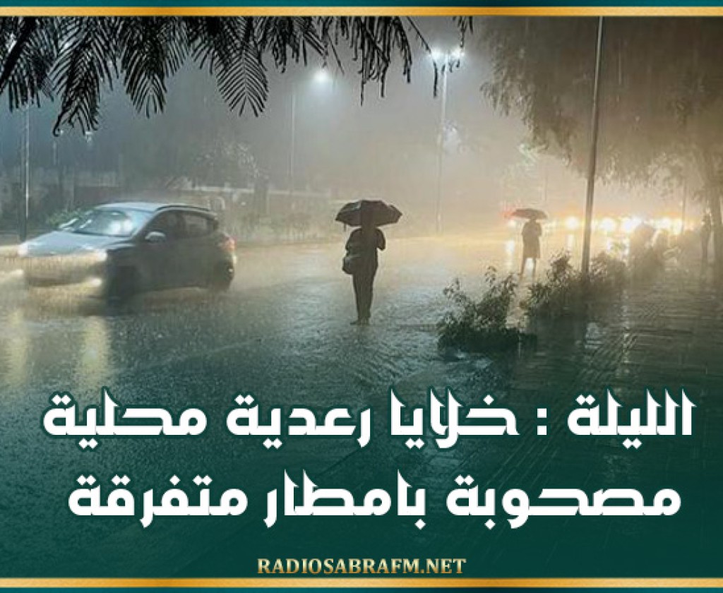 الليلة : خلايا رعدية محلية مصحوبة بامطار متفرقة