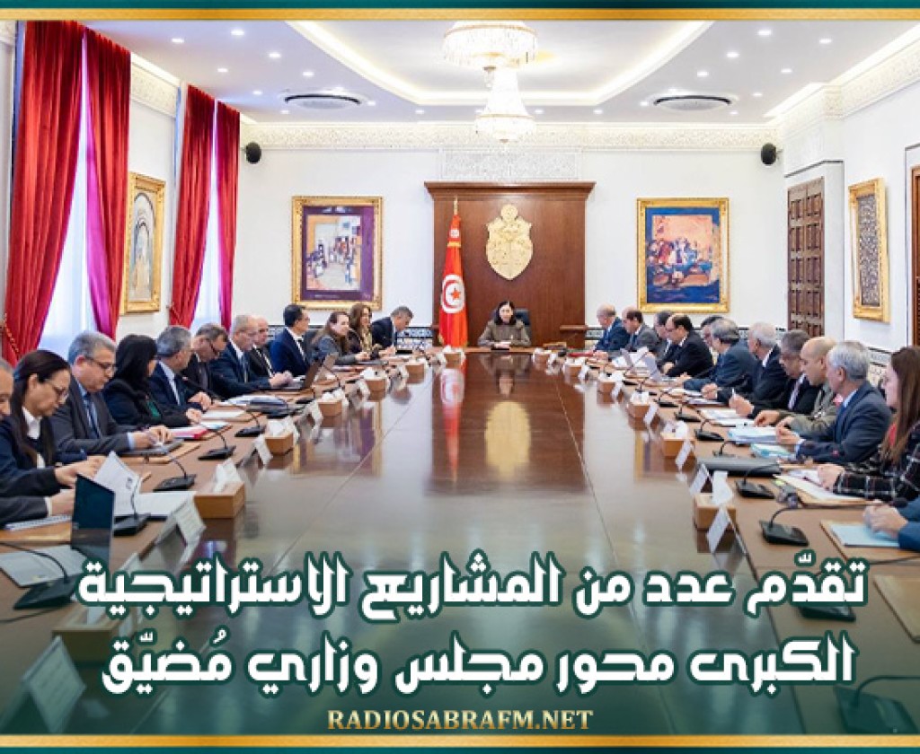 تقدّم عدد من المشاريع الاستراتيجية الكبرى محور مجلس وزاري مُضيّق