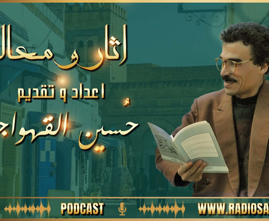تسجيل حصة اثار و معالم ، اعداد و تقديم حُسين القهواجي .. " الحمام "