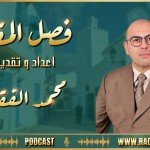تسجيل فقرة فصل المقال ( شيخ امام ) .. إعداد و تقديم محمد الفقيه